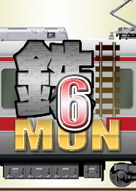 鉄MON 6