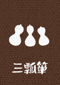 3 gourds ver_Brown1