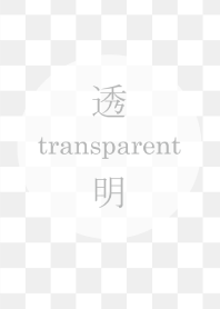 transparent～透明～