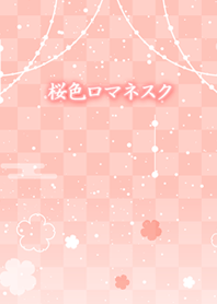 桜色ロマネスク