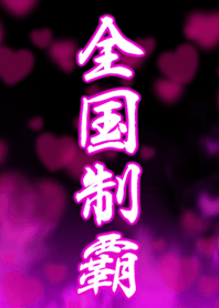 全国制覇3 PINK ハート