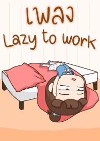 เพลง ขี้เกียจทำงาน