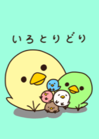 いろとりどり