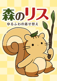 ゆるかわ森のリスさん着せ替え