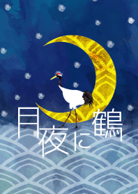 月夜に鶴