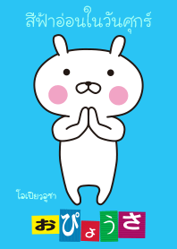 OPYOUSA in Thai "Light blue on Friday"