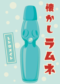 レトロメイト☆懐かしラムネ