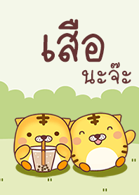 เสือนะจ๊ะ