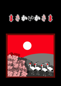 逆に読んでも「まさかいかさま」 三光