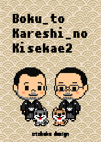 ボクと彼氏の着せ替え2