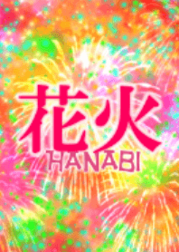 カラフル花火