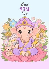 พระพิฆเนศ (มีแต่รวย โอม)