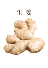 生姜　15