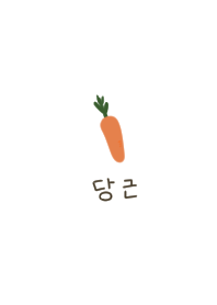 シンプルにんじん。ホワイト。韓国語。