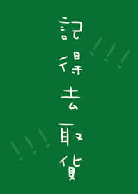 記得去取貨！！！(森林綠色)