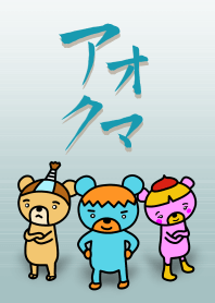 アオクマ