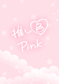 ☆推し色 Pink☆