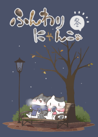 ふんわりにゃんこ。冬
