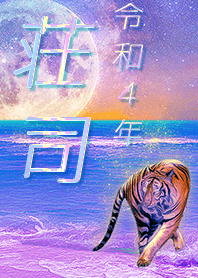 [shouji5] FortuneMoonTiger2022