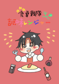 食卓戦隊調味レンジャー