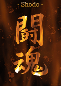 Japanese Calligraphy "Fighting Spirit"