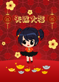 [天賜大福]