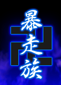 暴走族卍