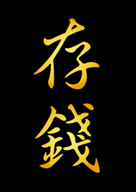 存錢！！！(護眼黑色)