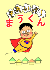 それいけ！まうくん