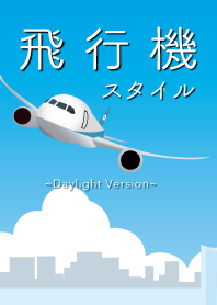 飛行機スタイル デイライトバージョン