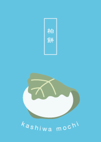 かしわもち
