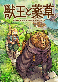 獣王と薬草