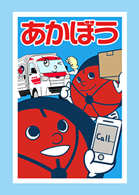 あかぼうくんが行く !