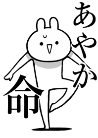 【あやか】が好きすぎる名前着せかえ