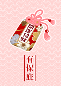 幸運御守有保庇-開運招財(紅)