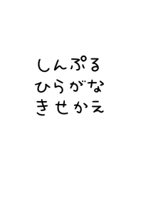 シンプル ひらがな