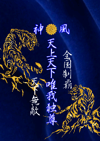 特攻服～天上天下唯我独尊～Ver.19