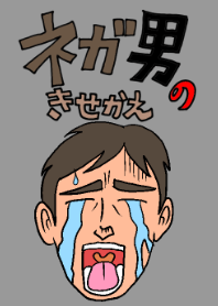 ネガ男の着せかえ
