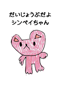 こどもの絵de「しんぺい」