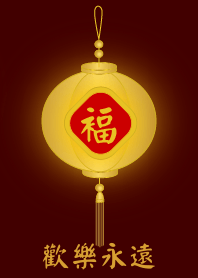 金燈籠 - 歡樂永遠