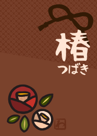 和柄12 (つばき) + 茶/ベージュ