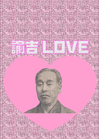諭吉が大好き