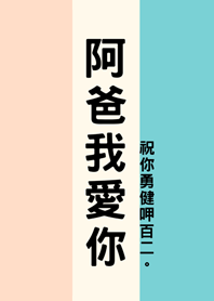 父親節快樂-阿爸我愛你(柔和三色)