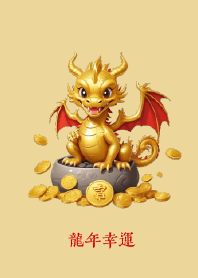 龍年幸運