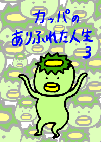 カッパのありふれた人生3 Line 着せかえ Line Store カッパのありふれた人生3 Line 着せかえ Line Store