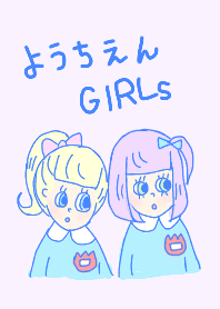 ようちえん GIRLs