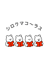 シロクマコ〜ラス