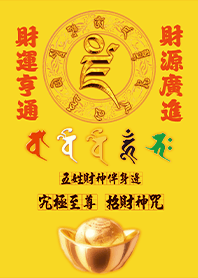 五色五路財神伴身邊發財至尊招財神咒3