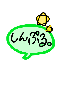 しんぷる。【Green】