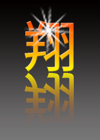 翔。#3